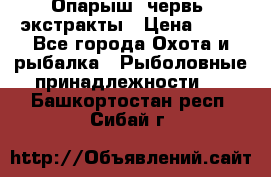 Опарыш, червь, экстракты › Цена ­ 50 - Все города Охота и рыбалка » Рыболовные принадлежности   . Башкортостан респ.,Сибай г.